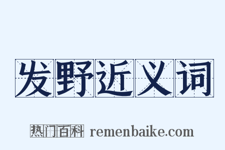 发野近义词是什么意思的图片